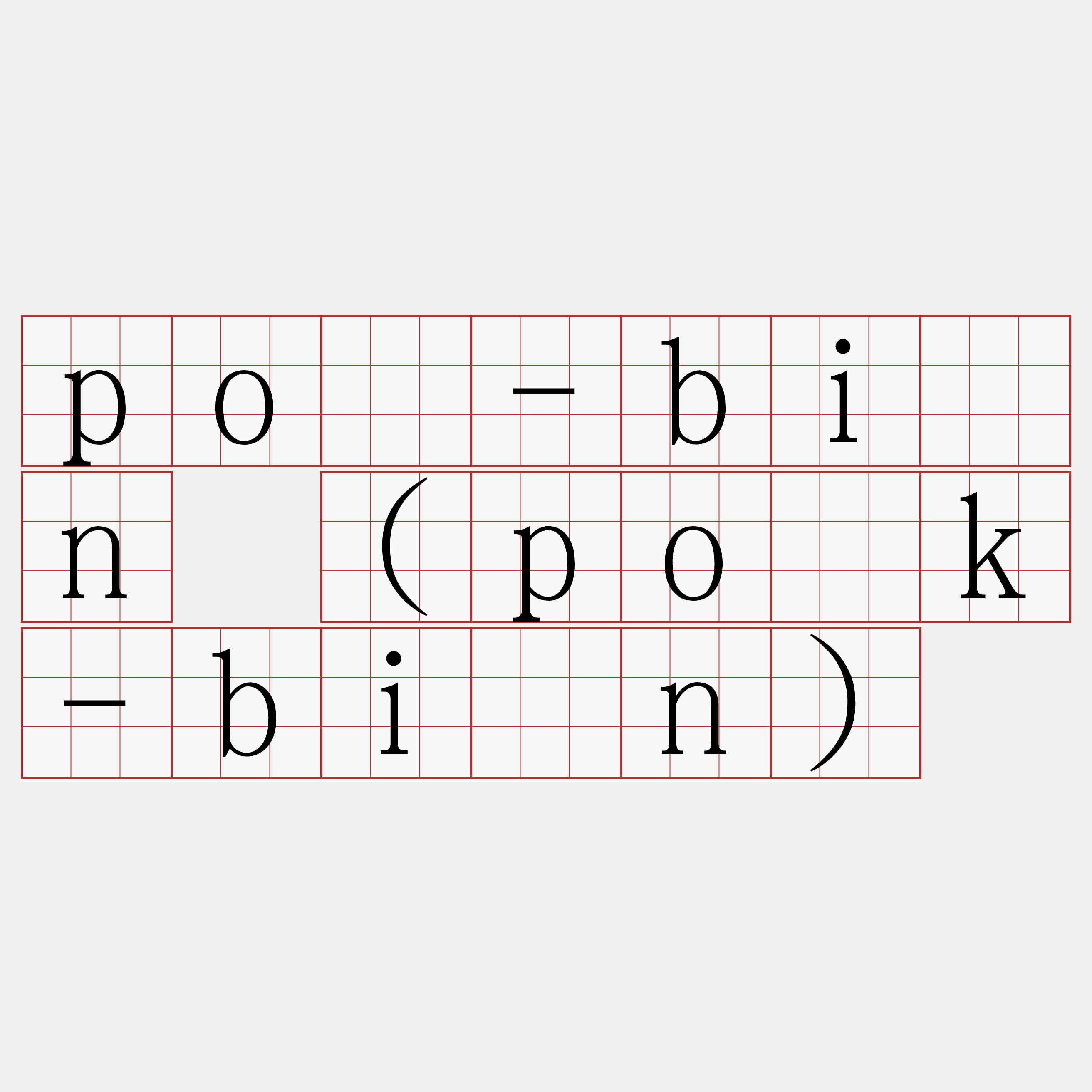 pō-bîn (po̍k-bîn)